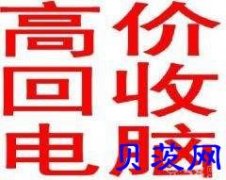 济南哪里回收二手笔记本电脑