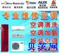 福州空调拆装，空调移机，空调清洗加氨