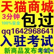 2018年最新代天猫开店考试|代天猫入驻考试|代天猫违规处罚