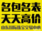 济南高价回收手表名包
