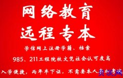 网络教育远程教育文凭有用吗专升本吉林省211/985