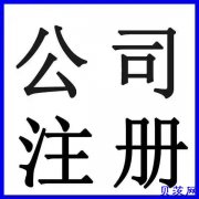 北京专业办理工商注册加急收转执照财务代理解异常