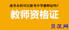 成考本科能不能报考中学教师资格证呢？