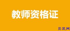 有高中教师证可以教幼师吗？