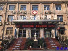 太原中山男科医院