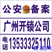广州海珠区保险开锁-保险柜没电开锁