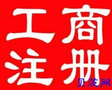 工商改制、工商年检、工商注销