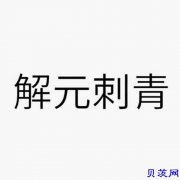 广西南宁纹身解元刺青