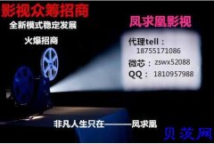 什么是影视众筹？影视众筹怎么代理？