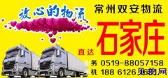 常州到石家庄物流公司
