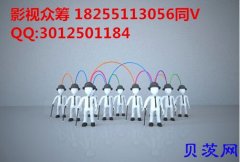 影视众筹招商实现您的财富梦