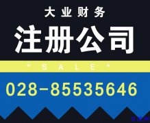 成都高新区新开公司找哪家办理营业执照更靠谱