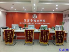 5分钟抢先了解江苏南京五年制专转本学习秘诀