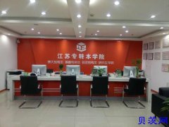 江苏五年制专转本：碌碌无为的一生你真的想要吗？