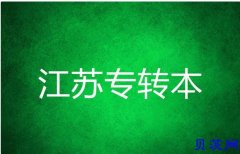 五年制专转本拥有梦想与实现梦想相差甚远