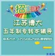 选择江苏五年制专转本还是就业？经验重要还是学历重要