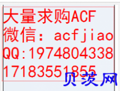 高价求购日立ACF AC835A 回收ACF