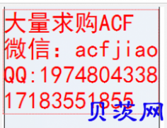 苏州长期收购ACF 回收ACF