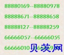 出售青岛联通座机号码88888开头66666开头