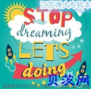 致五年制专转本考生：停止空想，开始行动