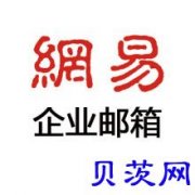 网易企业邮箱的用处和管理