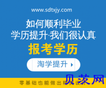 成人高考怎么报名山东淘学教育推荐成考好学校