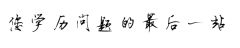 成人高考的报名条件是什么？