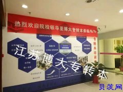 江苏博大五年制专转本复习怎么才能增强对学习的兴趣？
