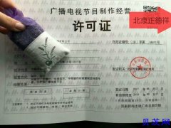 2019年北京办理广播电视节目制作经营许可证的审批要点有哪些