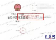 拍卖公司拍卖资质办理？
