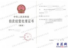 拍卖资质办理要求和流程？