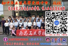 南昌中专学校2019年免学费招收初中毕业生