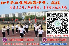 初中毕业读高铁专业，就到南昌理工学校