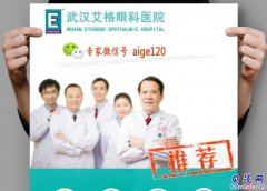 武汉暑期艾格眼科医院近视手术摘镜优惠放送中……