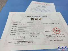办理四川广播电视节目许可证设立审批申请指南