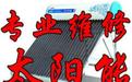 萧山太阳能热水器专业维修不通电 不上水 不加热