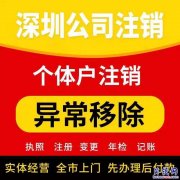 承接深圳公司及个体被吊销执照转注销