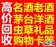 广西河池回收茅台酒 回收五粮液 回收老酒 回收洋酒