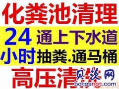 亭湖区马桶疏通24小时服务 周边乡镇均可上门服务下水道疏通