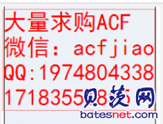 回收ACF 苏州收购ACF 现金求购ACF