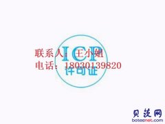 ICP经营许可证认证咨询