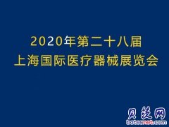 2020上海国际医疗器械展览会