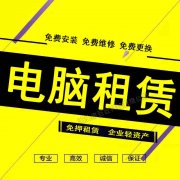 汕头电脑出租汕头电脑租赁免费维护免费更换