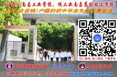 2020年免学费读南昌公办中专学校 南昌公办技工学校.