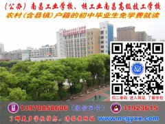 初中毕业生免学费读南昌公办中专 南昌公办技校