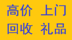 广西河池高价回收礼品.洋酒.老酒.茅台酒..上门回收名酒;
