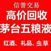 广西柳州回收老酒、回收茅台酒，回收拉菲，请联系我们