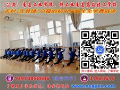 南昌中专学校有哪些? 南昌工业学校更适合你.