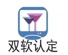 济南双软认定好处，双软认证去哪办理