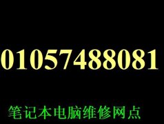 联想售后电话 联想售后地址 联想电脑专业售后